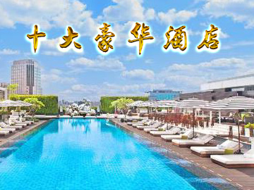 十大豪華酒店 亮點(diǎn)不止一點(diǎn)點(diǎn)！