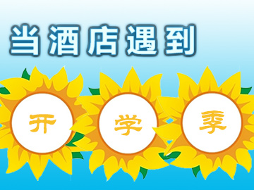 新生家長(zhǎng)扎堆，經(jīng)濟(jì)酒店不經(jīng)濟(jì)
